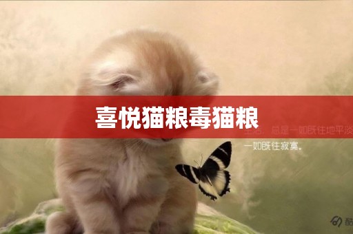 喜悅貓糧毒貓糧
