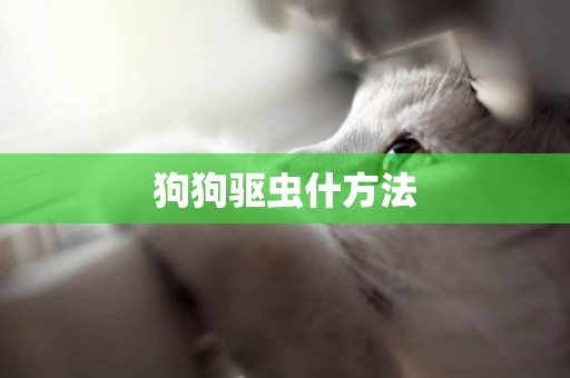 狗狗驅蟲什方法