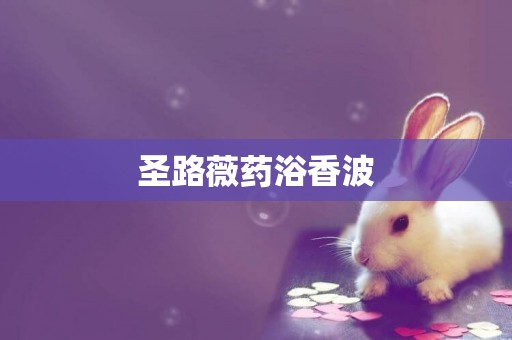 圣路薇藥浴香波
