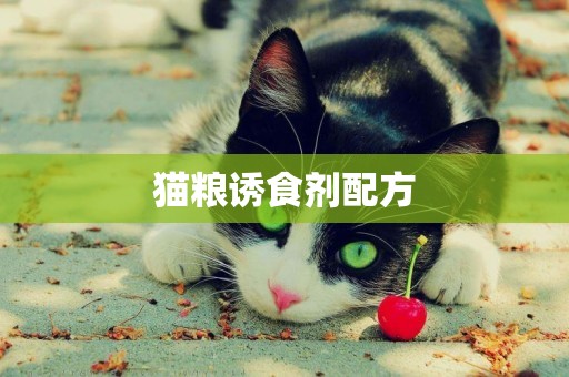 貓糧誘食劑配方