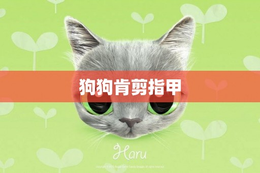 狗狗肯剪指甲