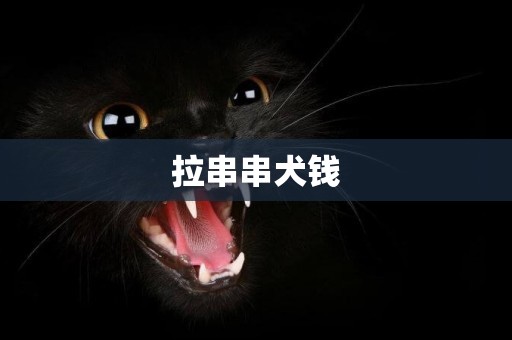 拉串串犬錢