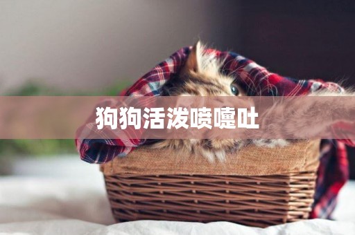 狗狗活潑噴嚏吐
