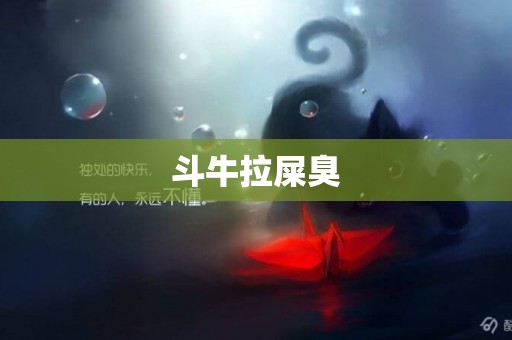 斗牛拉屎臭