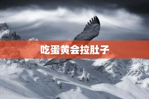吃蛋黃會拉肚子
