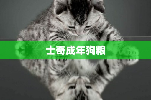 士奇成年狗糧