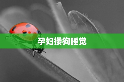 孕婦摟狗睡覺