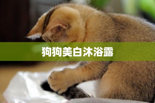 狗狗美白沐浴露