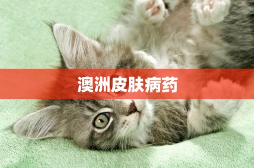 澳洲皮膚病藥