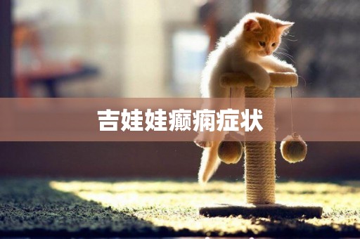 吉娃娃癲癇癥狀