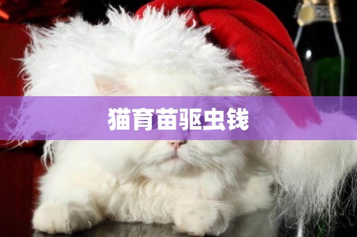 貓育苗驅蟲錢