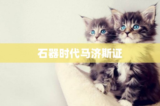 石器時代馬濟斯證