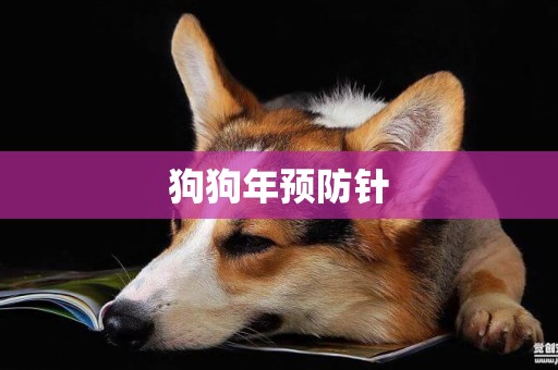 狗狗年預防針