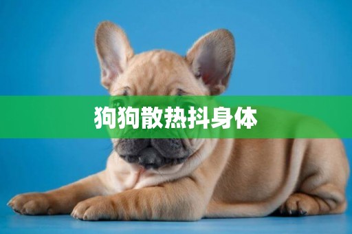 狗狗散熱抖身體