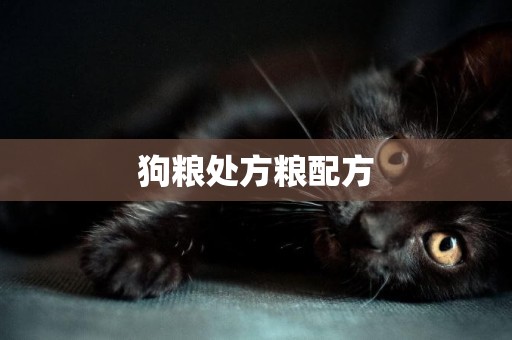 狗糧處方糧配方