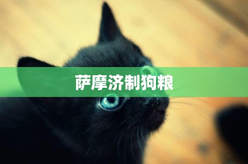 薩摩濟制狗糧