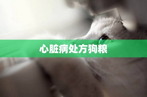 心臟病處方狗糧