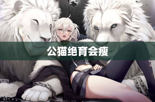 公貓絕育會瘦