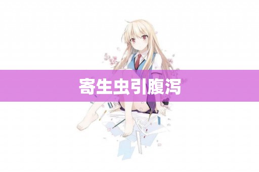 寄生蟲引腹瀉