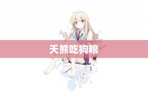 天熊吃狗糧