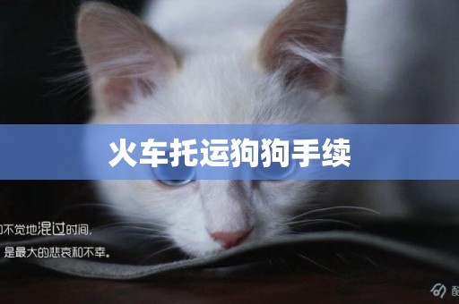 火車托運狗狗手續