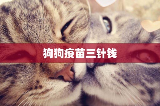 狗狗疫苗三針錢