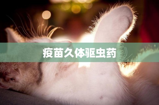 疫苗久體驅蟲藥