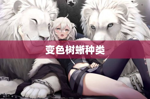 變色樹蜥種類