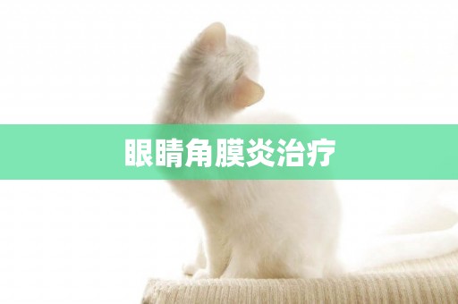 眼睛角膜炎治療