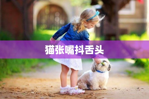 貓張嘴抖舌頭