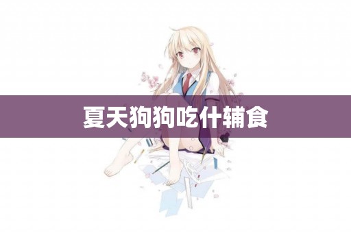 夏天狗狗吃什輔食