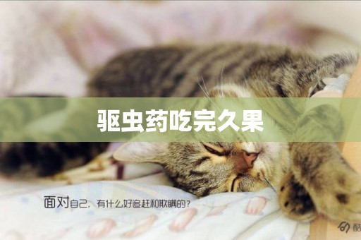 驅蟲藥吃完久果