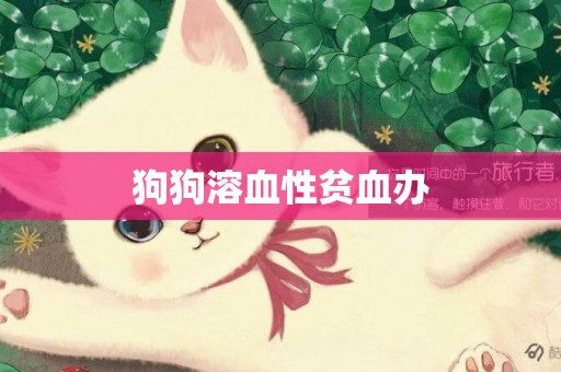 狗狗溶血性貧血辦