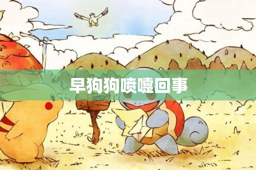 早狗狗噴嚏回事