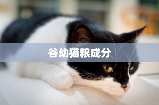 谷幼貓糧成分