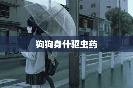 狗狗身什驅蟲藥