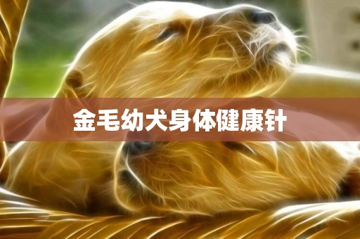 金毛幼犬身體健康針