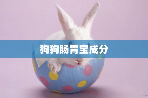 狗狗腸胃寶成分