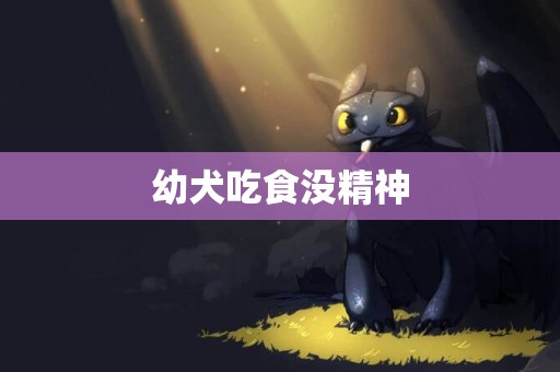 幼犬吃食沒精神