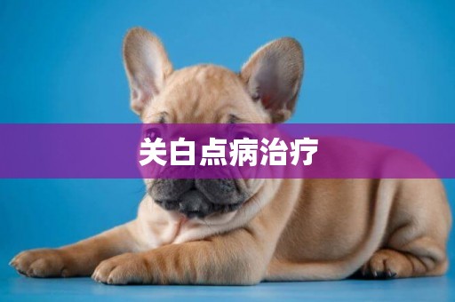 關白點病治療