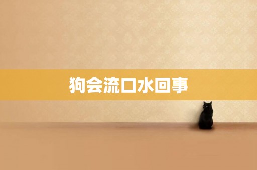 狗會流口水回事