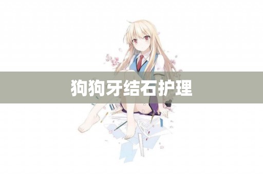 狗狗牙結石護理