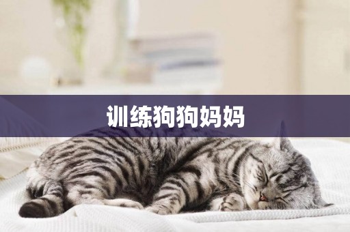 訓練狗狗媽媽