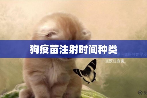 狗疫苗注射時間種類