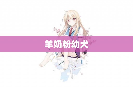 羊奶粉幼犬