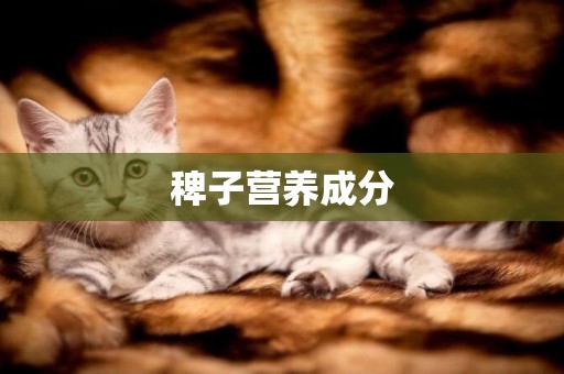 稗子營養成分