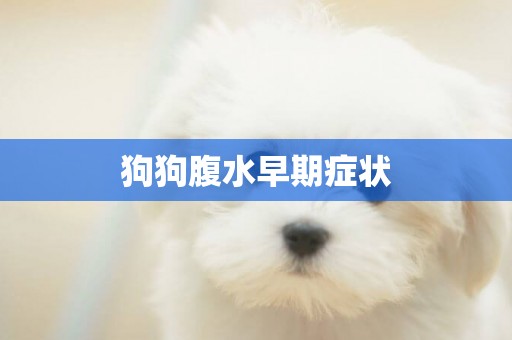 狗狗腹水早期癥狀