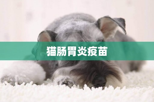 貓腸胃炎疫苗