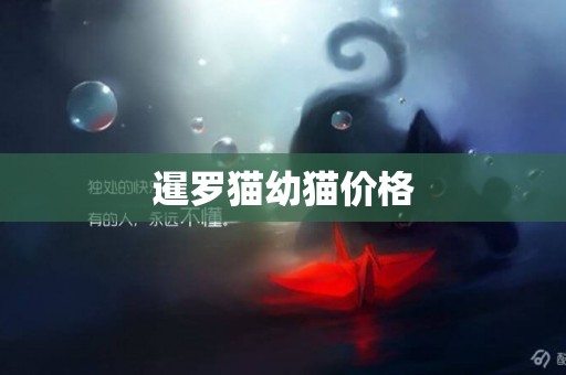 暹羅貓幼貓價格