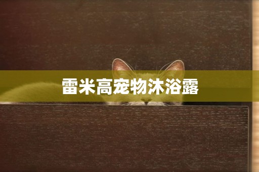 雷米高寵物沐浴露